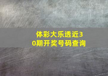 体彩大乐透近30期开奖号码查询