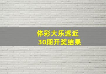 体彩大乐透近30期开奖结果