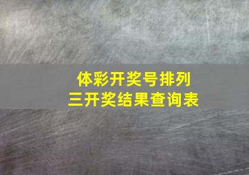 体彩开奖号排列三开奖结果查询表