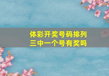 体彩开奖号码排列三中一个号有奖吗