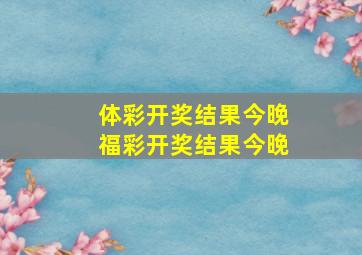 体彩开奖结果今晚福彩开奖结果今晚