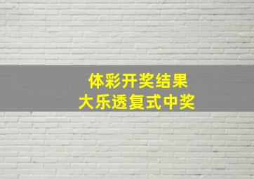 体彩开奖结果大乐透复式中奖