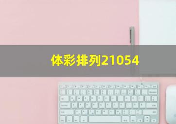 体彩排列21054