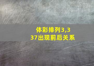 体彩排列3,337出现前后关系