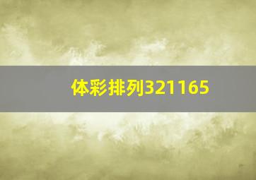 体彩排列321165