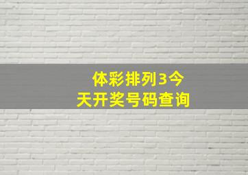 体彩排列3今天开奖号码查询