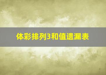 体彩排列3和值遗漏表