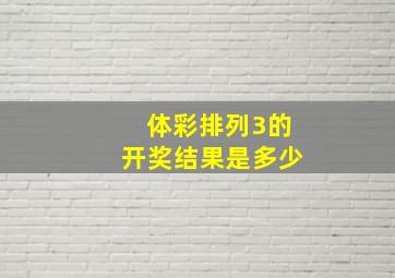 体彩排列3的开奖结果是多少