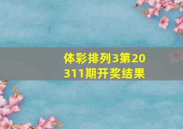 体彩排列3第20311期开奖结果