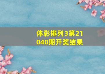 体彩排列3第21040期开奖结果