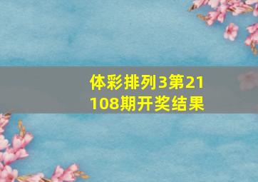 体彩排列3第21108期开奖结果