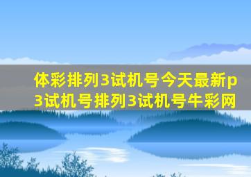 体彩排列3试机号今天最新p3试机号排列3试机号牛彩网