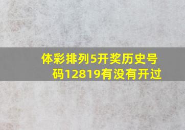 体彩排列5开奖历史号码12819有没有开过