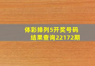 体彩排列5开奖号码结果查询22172期