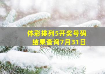 体彩排列5开奖号码结果查询7月31日