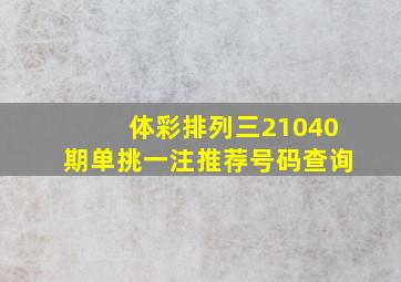 体彩排列三21040期单挑一注推荐号码查询