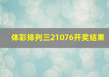 体彩排列三21076开奖结果