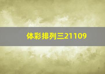 体彩排列三21109