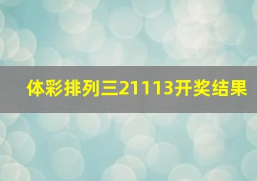 体彩排列三21113开奖结果