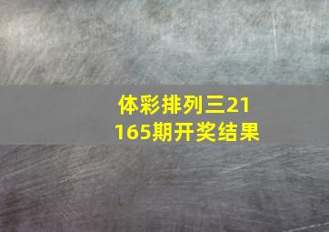 体彩排列三21165期开奖结果