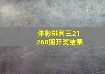 体彩排列三21260期开奖结果