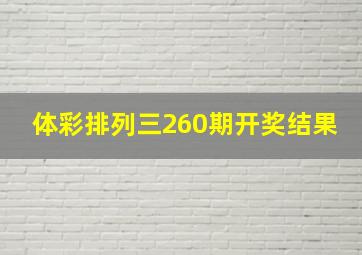 体彩排列三260期开奖结果