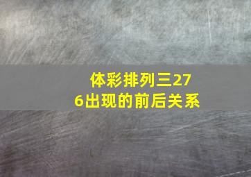 体彩排列三276出现的前后关系