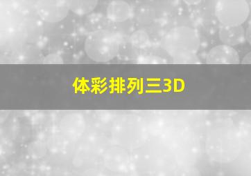 体彩排列三3D