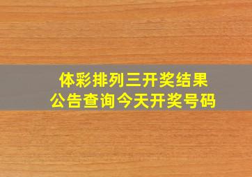 体彩排列三开奖结果公告查询今天开奖号码