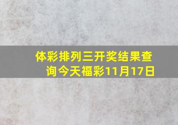 体彩排列三开奖结果查询今天福彩11月17日