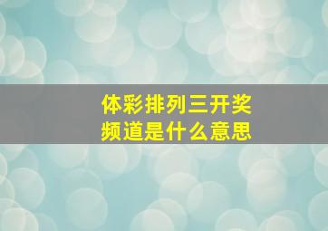 体彩排列三开奖频道是什么意思