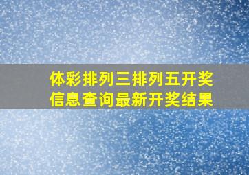 体彩排列三排列五开奖信息查询最新开奖结果