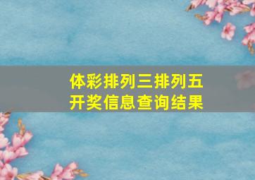 体彩排列三排列五开奖信息查询结果