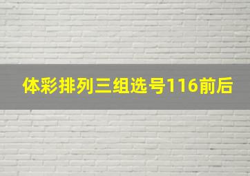 体彩排列三组选号116前后