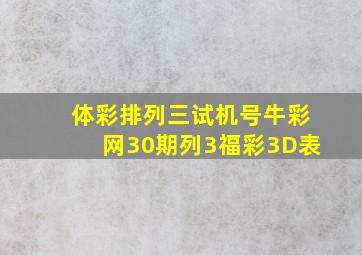 体彩排列三试机号牛彩网30期列3福彩3D表