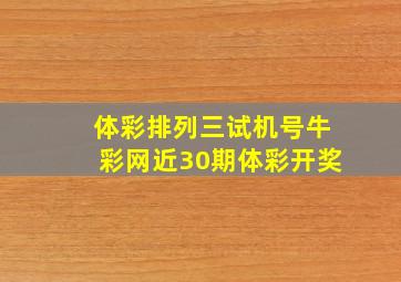 体彩排列三试机号牛彩网近30期体彩开奖