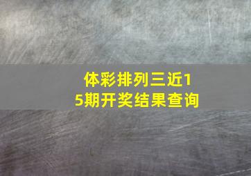 体彩排列三近15期开奖结果查询