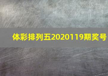 体彩排列五2020119期奖号