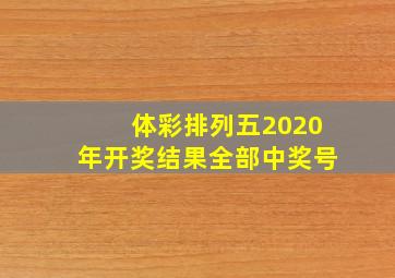 体彩排列五2020年开奖结果全部中奖号