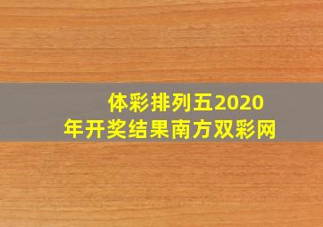 体彩排列五2020年开奖结果南方双彩网