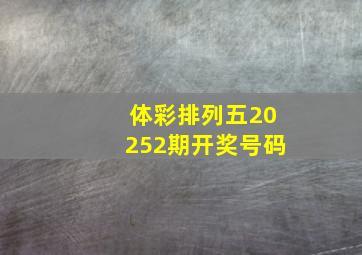 体彩排列五20252期开奖号码