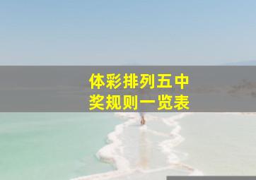 体彩排列五中奖规则一览表