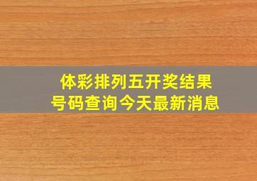 体彩排列五开奖结果号码查询今天最新消息