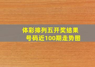 体彩排列五开奖结果号码近100期走势图