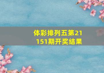 体彩排列五第21151期开奖结果