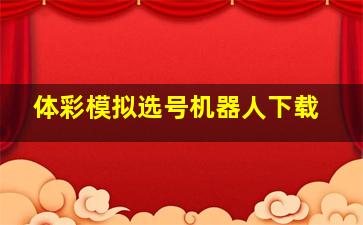 体彩模拟选号机器人下载