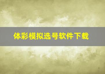 体彩模拟选号软件下载