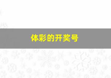 体彩的开奖号