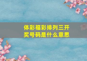 体彩福彩排列三开奖号码是什么意思