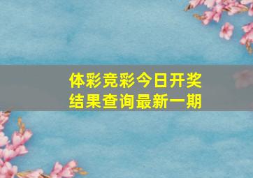 体彩竞彩今日开奖结果查询最新一期